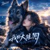 放狗了《我的大狼狗》｜ My Big Wolf Dog