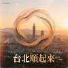 台北順起來 熱血版