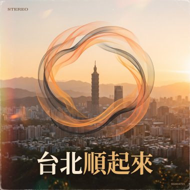 台北順起來 熱血版