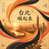 台北順起來 下班篇