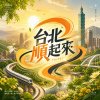 《台北順起來：溫泉戀曲》