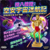 《控八控控空安安迷航曲》