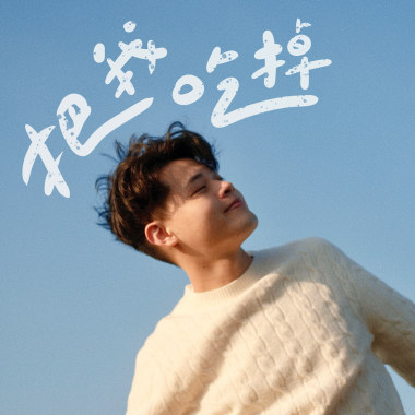 把我吃掉 Taste Me