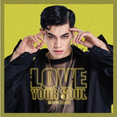 陽紹傑Soaér﻿ - Love Your Soul