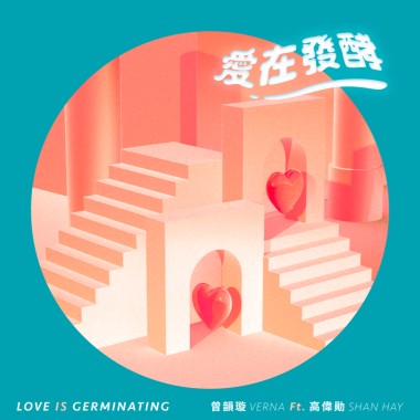 Verna曾韻璇-愛在發酵 feat.高偉勛