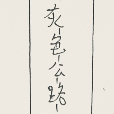 灰色