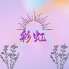 彩虹