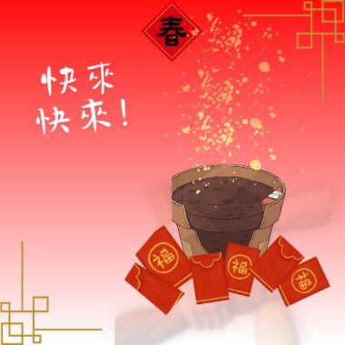 快來快來 音源