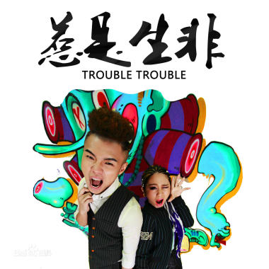 惹是生非 feat.劳晓音 （Cantonese Ver.）
