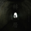 轉厝(弦樂版)