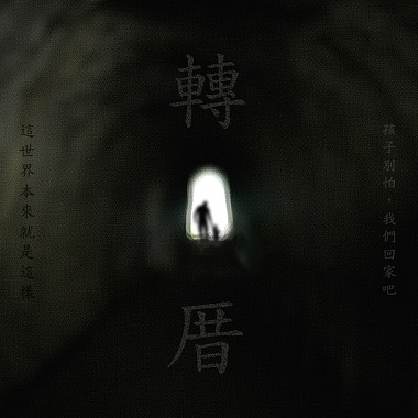 04 欲去佗位