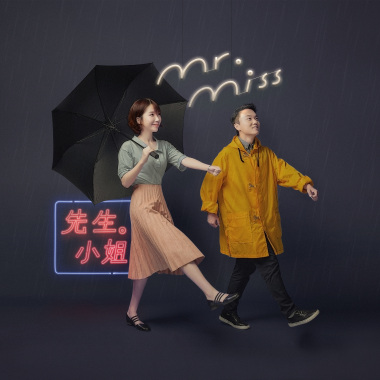 明天的烦恼交给明天 (阿卡贝拉版)-Mr. Miss