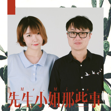 先生小姐的那些事儿