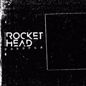 若世界沒你在旁