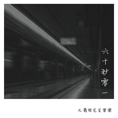 六十秒零一