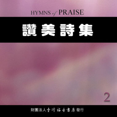 有福的确据，基督属我