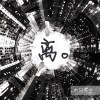 离。