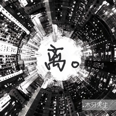 离。