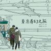 東京奇幻之旅