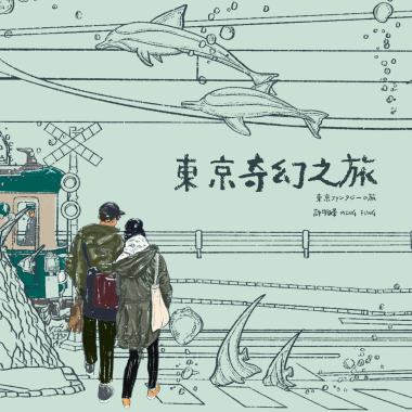 東京奇幻之旅