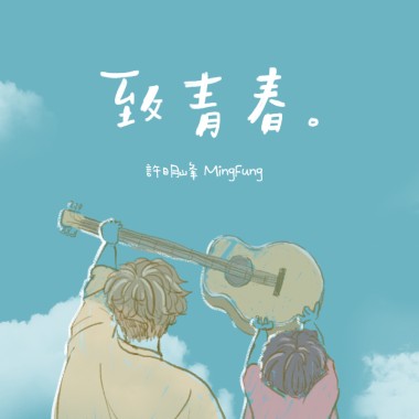 致青春