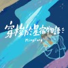 穿梭於星宿物語
