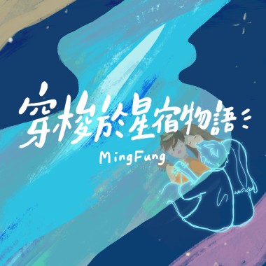 穿梭於星宿物語