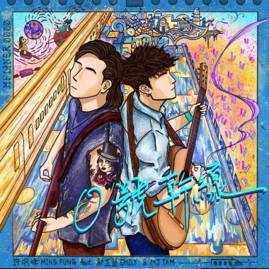 0號幹線 ( DAYBREAK VER ) Feat. MJTAM@Mr. & 鄺芷茵 Emily