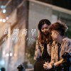 時間尚早
