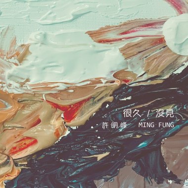 很久沒見