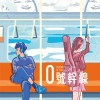 0號幹線