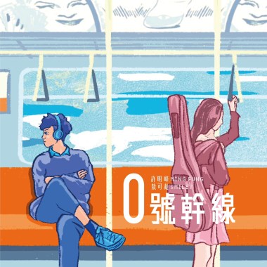 0號幹線