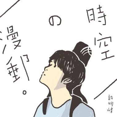 時空の漫郵