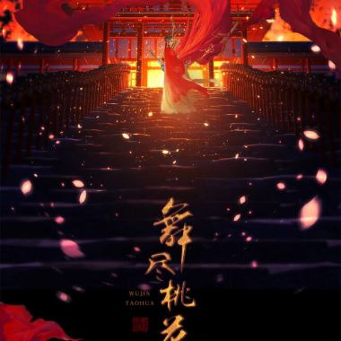 舞尽桃花