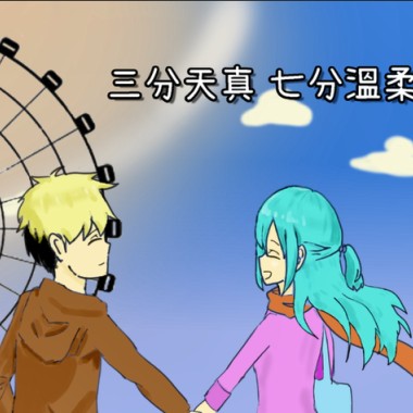 三分天真 七分溫柔