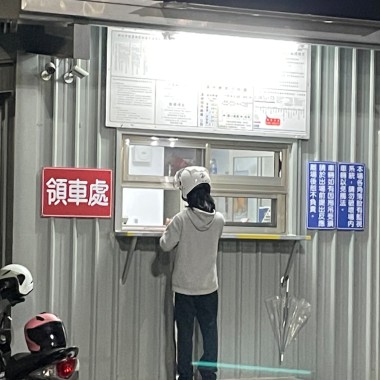 開學第一天車就被拖了