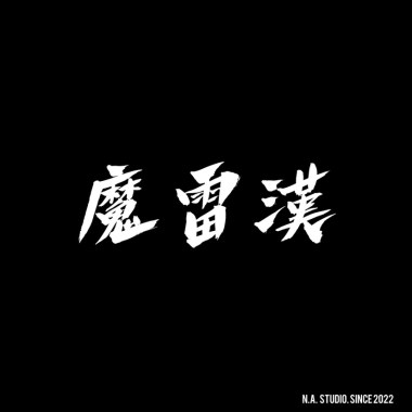 雪花