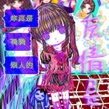 友情是...