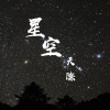 星空天際 (DEMO)