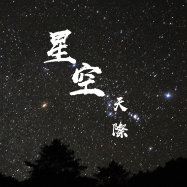 星空天際 (DEMO)