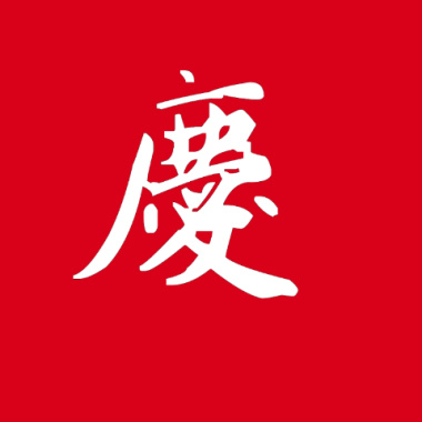 慶 (DEMO)