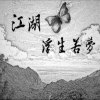 江湖．浮生若夢