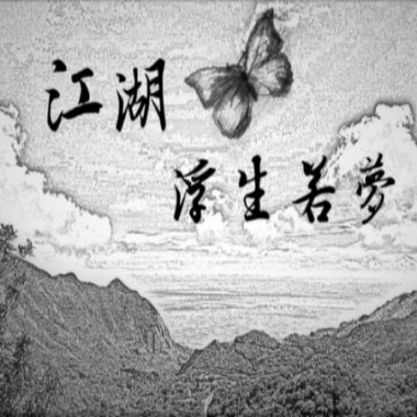江湖．浮生若夢