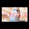 都沒演啦！幹！！