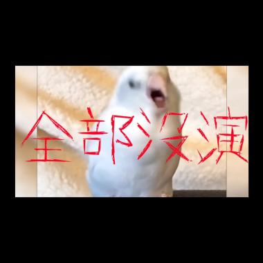 都沒演啦！幹！！