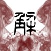 解魂大法