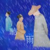 聽雨(虞美人)