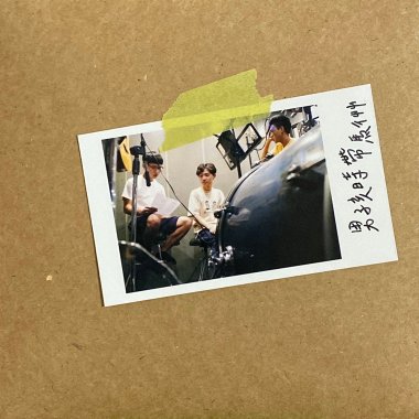 男孩時帶
