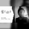 奮不顧身