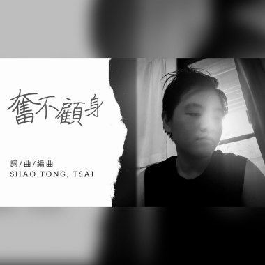 奮不顧身